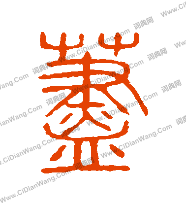 說文解字寫的藎