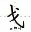 盧中南寫的硬筆楷書戈