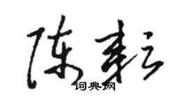 駱恆光陳耘草書個性簽名怎么寫