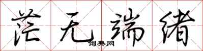荊霄鵬茫無端緒行書怎么寫