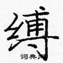 龐中華寫的硬筆楷書縛