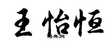 胡問遂王怡恆行書個性簽名怎么寫