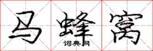 龐中華馬蜂窩行書怎么寫