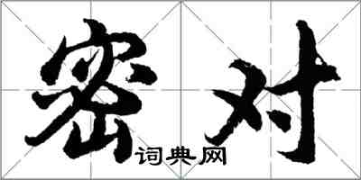 胡問遂密對行書怎么寫