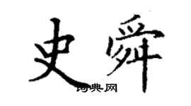 丁謙史舜楷書個性簽名怎么寫