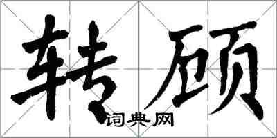 翁闓運轉顧楷書怎么寫