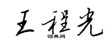 王正良王程光行書個性簽名怎么寫