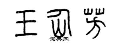 曾慶福王仙芳篆書個性簽名怎么寫