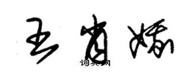 朱錫榮王肖娥草書個性簽名怎么寫