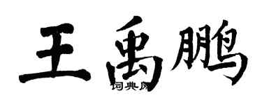 翁闓運王禹鵬楷書個性簽名怎么寫