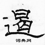 駱恆光寫的硬筆隸書遏