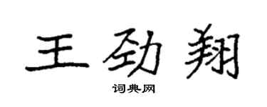 袁強王勁翔楷書個性簽名怎么寫