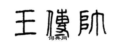 曾慶福王傳帥篆書個性簽名怎么寫