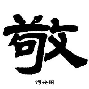隸書字帖中鄧石如的寫法