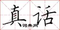 田英章真話楷書怎么寫