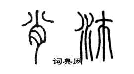 陳墨肖沛篆書個性簽名怎么寫