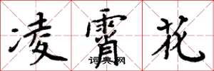 周炳元凌霄花楷書怎么寫