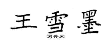 袁強王雪墨楷書個性簽名怎么寫