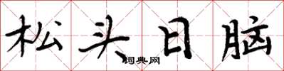 周炳元松頭日腦楷書怎么寫