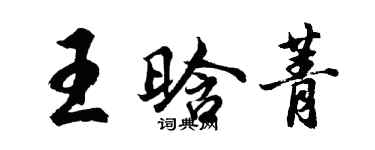 胡問遂王晗菁行書個性簽名怎么寫