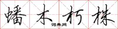 田英章蟠木朽株行書怎么寫