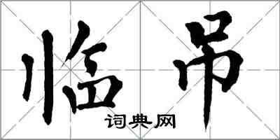 翁闓運臨吊楷書怎么寫