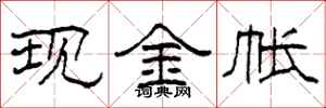 柯春海現金帳隸書怎么寫