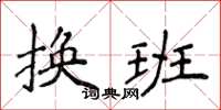 侯登峰換班楷書怎么寫