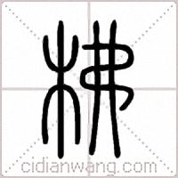 柫篆書