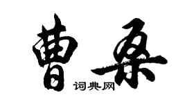 胡問遂曹桑行書個性簽名怎么寫
