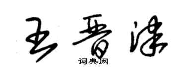 朱錫榮王晉津草書個性簽名怎么寫