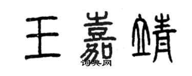 曾慶福王嘉靖篆書個性簽名怎么寫