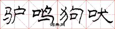 柯春海驢鳴狗吠隸書怎么寫
