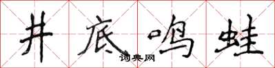侯登峰井底鳴蛙楷書怎么寫