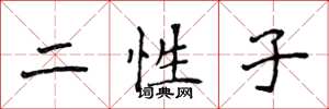 侯登峰二性子楷書怎么寫