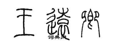 陳墨王遠卿篆書個性簽名怎么寫