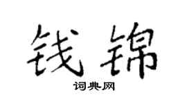 袁強錢錦楷書個性簽名怎么寫