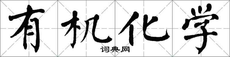 翁闓運有機化學楷書怎么寫