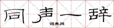 范連陞同聲一辭隸書怎么寫