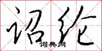 詔文的意思_詔文的解釋_國語詞典