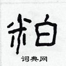 林少明寫的硬筆隸書粕