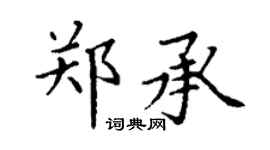 丁謙鄭承楷書個性簽名怎么寫