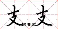何伯昌支支楷書怎么寫