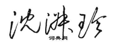 駱恆光沈淑珍草書個性簽名怎么寫