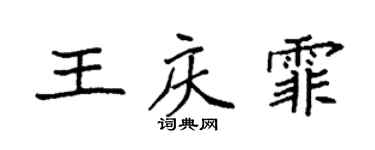 袁強王慶霏楷書個性簽名怎么寫