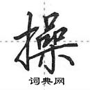 田英章寫的硬筆行書操