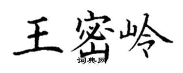 丁謙王密嶺楷書個性簽名怎么寫