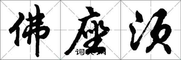 胡問遂佛座須行書怎么寫