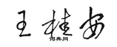 駱恆光王桂安草書個性簽名怎么寫