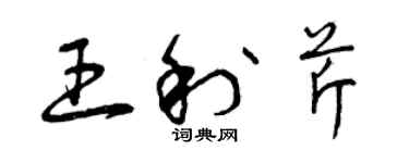 曾慶福王利芹草書個性簽名怎么寫